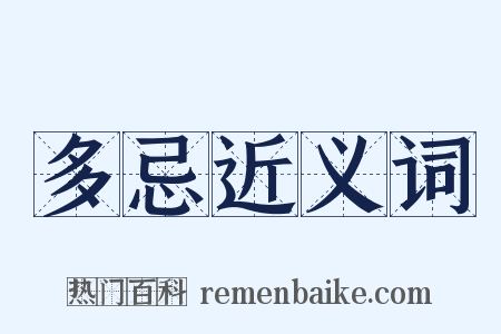 多忌近义词是什么意思的图片